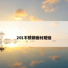 201不锈钢板材规格