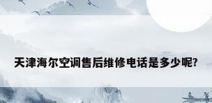 天津海尔空调售后维修电话是多少呢?