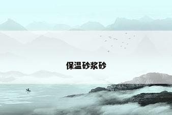 保温砂浆砂