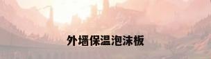 外墙保温泡沫板