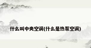 什么叫中央空调(什么是热泵空调)