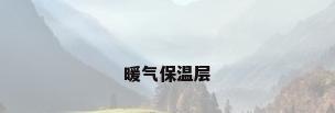 暖气保温层