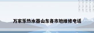 万家乐热水器山东各市地维修电话