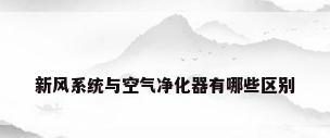 新风系统与空气净化器有哪些区别