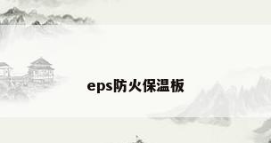 eps防火保温板