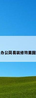 办公简易装修效果图