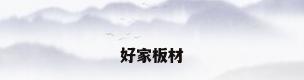 好家板材