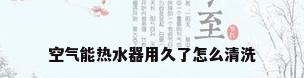 空气能热水器用久了怎么清洗