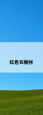 红色石板材