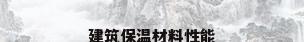 建筑保温材料性能