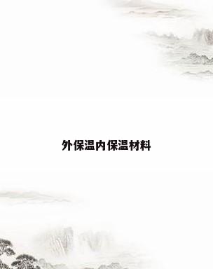 外保温内保温材料