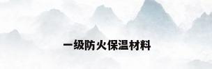 一级防火保温材料