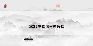 2017年保温材料行情
