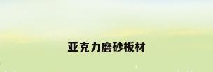亚克力磨砂板材