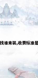 买的空调,找谁来装,收费标准是怎么样的?