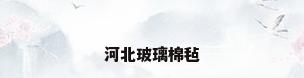 河北玻璃棉毡