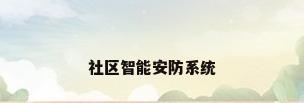 社区智能安防系统