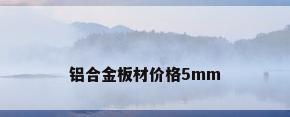 铝合金板材价格5mm