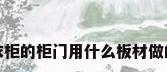 衣柜的柜门用什么板材做的