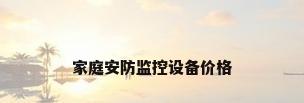 家庭安防监控设备价格
