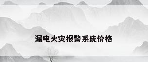 漏电火灾报警系统价格