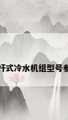 螺杆式冷水机组型号参数