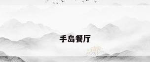 手岛餐厅