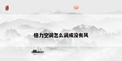 格力空调怎么调成没有风