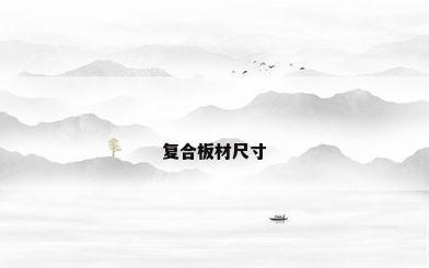 复合板材尺寸