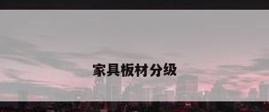 家具板材分级