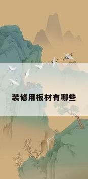 装修用板材有哪些