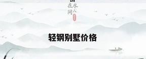 轻钢别墅价格