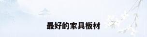 最好的家具板材