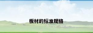 板材的标准规格
