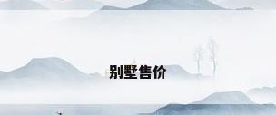 别墅售价