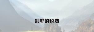 别墅的税费