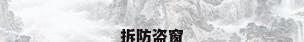 拆防盗窗