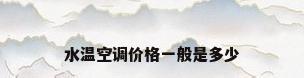水温空调价格一般是多少
