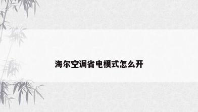 海尔空调省电模式怎么开