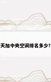 天加中央空调排名多少?