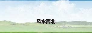 风水西北