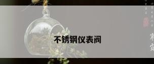 不锈钢仪表阀