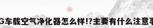 SKG车载空气净化器怎么样!?主要有什么注意事项