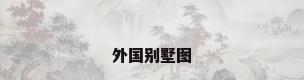 外国别墅图