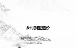 乡村别墅造价