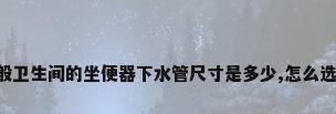 一般卫生间的坐便器下水管尺寸是多少,怎么选择?