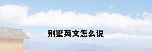 别墅英文怎么说