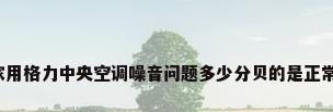 家用格力中央空调噪音问题多少分贝的是正常?