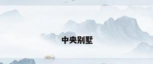 中央别墅