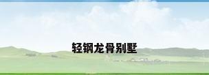 轻钢龙骨别墅